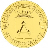 Волоколамск - монета 10 рублей 2013 года